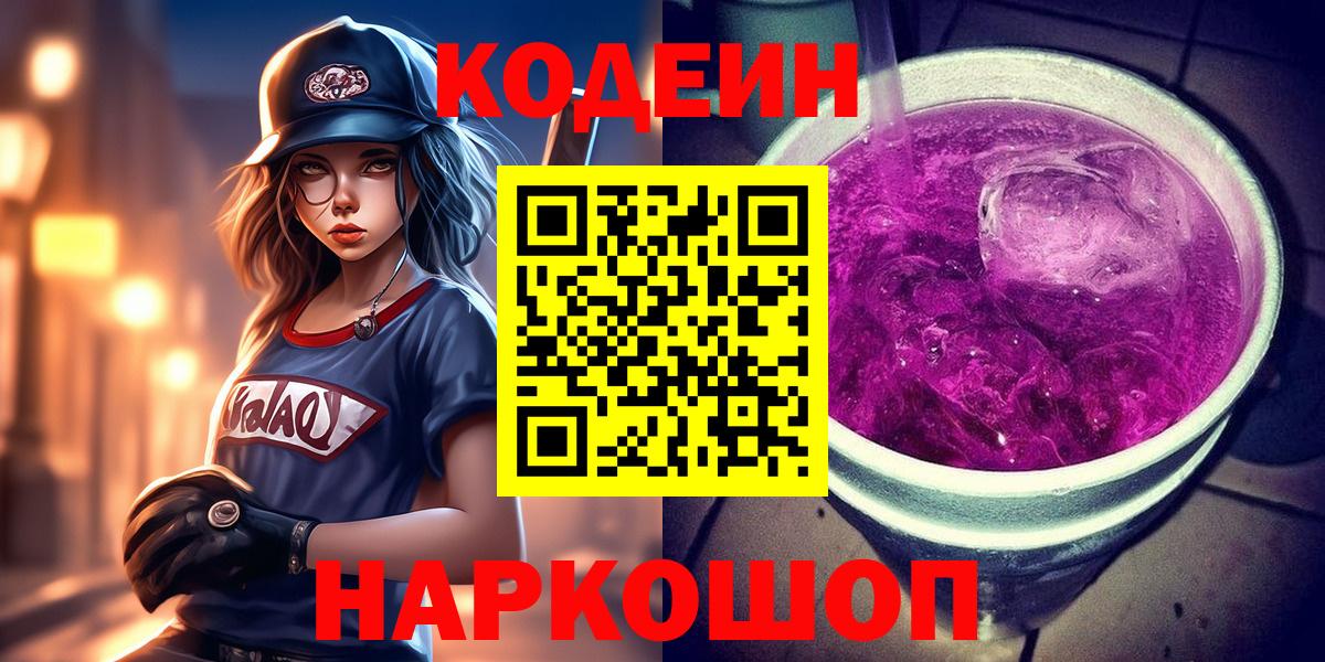 Кодеиновый сироп Lean Purple Drank Новозыбков